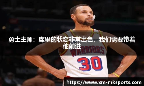 勇士主帅：库里的状态非常出色，我们需要带着他前进