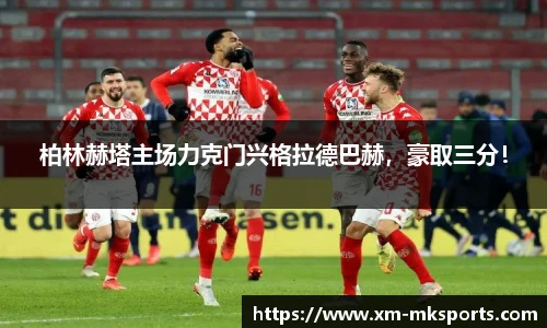 柏林赫塔主场力克门兴格拉德巴赫，豪取三分！
