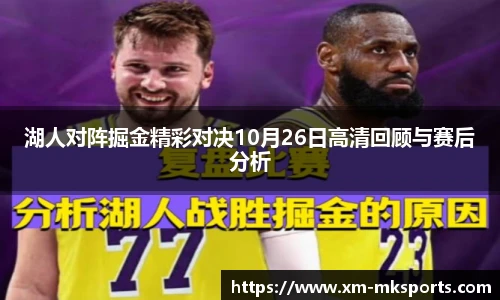湖人对阵掘金精彩对决10月26日高清回顾与赛后分析