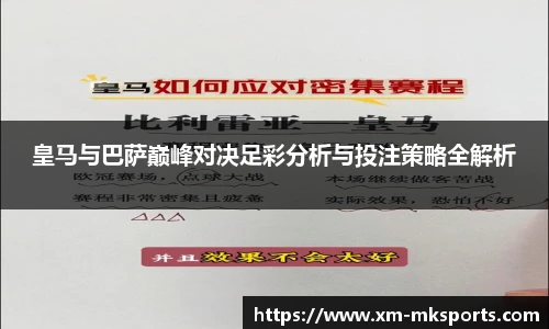 皇马与巴萨巅峰对决足彩分析与投注策略全解析