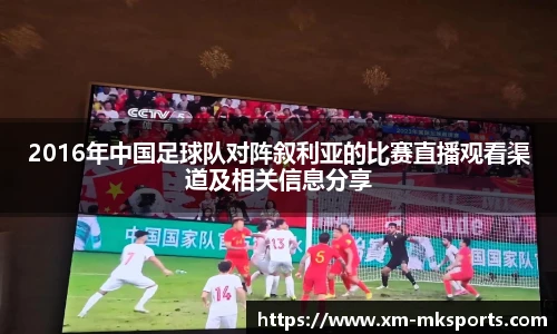 2016年中国足球队对阵叙利亚的比赛直播观看渠道及相关信息分享