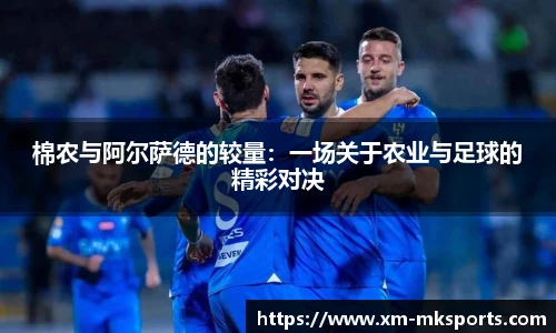 棉农与阿尔萨德的较量：一场关于农业与足球的精彩对决