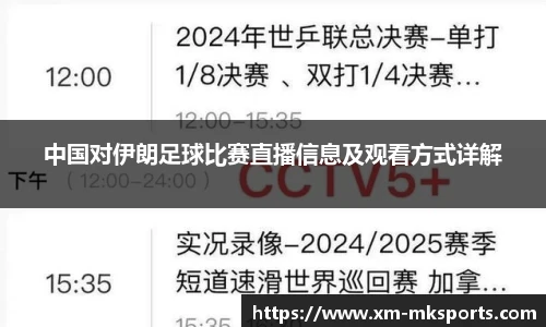 中国对伊朗足球比赛直播信息及观看方式详解