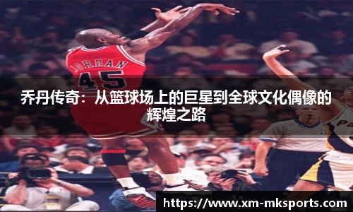 乔丹传奇：从篮球场上的巨星到全球文化偶像的辉煌之路
