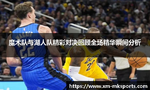 魔术队与湖人队精彩对决回顾全场精华瞬间分析