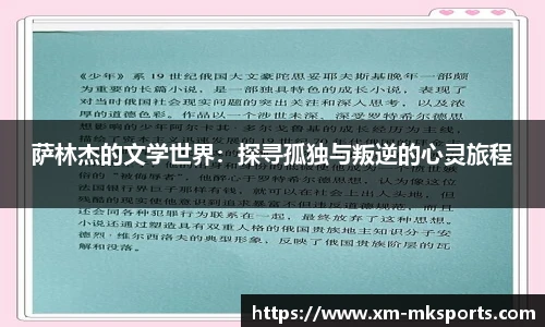 萨林杰的文学世界：探寻孤独与叛逆的心灵旅程