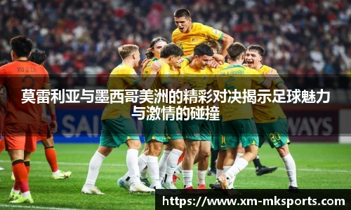莫雷利亚与墨西哥美洲的精彩对决揭示足球魅力与激情的碰撞